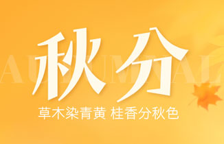 今日秋分丨一场秋雨一场寒，秋风起满地黄！
